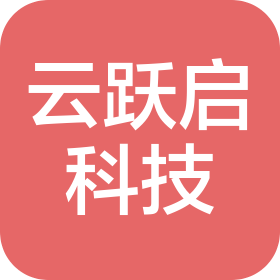 贵州云跃启科技有限公司