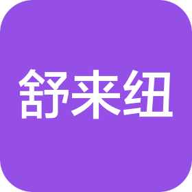 甘肃舒来纽化妆品有限责任公司