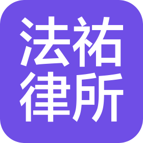 吉林法祐律师事务所