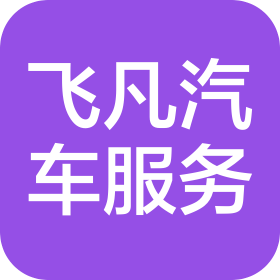 廊坊市飞凡汽车服务有限公司