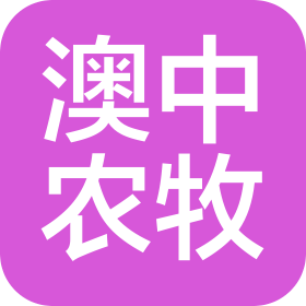 澳中(上海)农牧技术有限公司