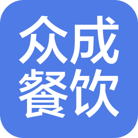 合肥众成餐饮管理有限公司包河万象汇分公司