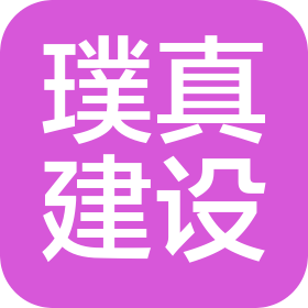 福建璞真建设工程有限公司