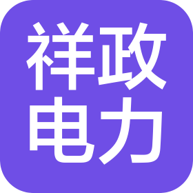济宁祥政电力工程有限公司