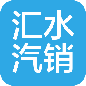 临沂汇水汽车销售服务有限公司