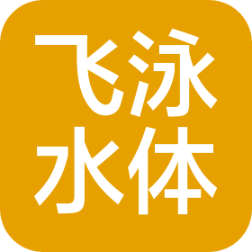 河南飞泳水体俱乐部有限公司