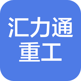 河南省汇力通重工机械有限公司