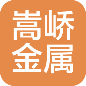 河南嵩峤金属材料有限公司