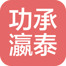 上海功承瀛泰(天津)律师事务所