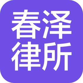 山东春泽律师事务所