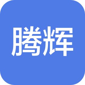 贵州腾辉律师事务所