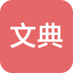 四川文典律师事务所