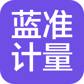 河北蓝准计量服务有限公司
