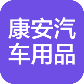 南宫市康安汽车用品有限公司