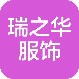 山西瑞之华服饰有限公司