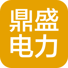 内蒙古鼎盛电力有限公司