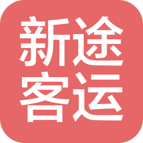 辽宁新途客运服务有限公司