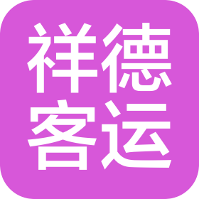 辽宁祥德客运服务有限公司
