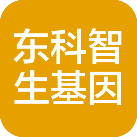 南京东科智生基因科技有限公司