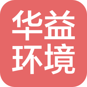 响水华益环境资源有限公司