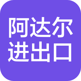 巴西阿达尔工业商业进出口有限公司绍兴代表处
