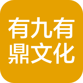 景德镇有九有鼎文化发展有限公司