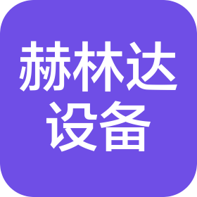 青岛赫林达环境设备有限公司