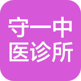 鄄城守一中医诊所有限公司