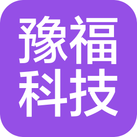 河南豫福科技有限公司