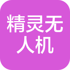 精灵(湖北)无人机科技有限公司