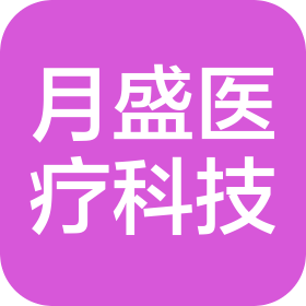 广州月盛医疗科技有限公司