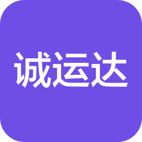 广州诚运达国际供应链管理有限公司