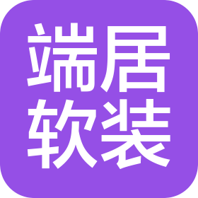深圳市端居软装设计工程有限公司