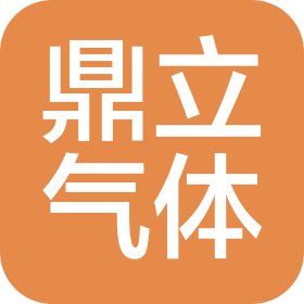 佛冈鼎立气体有限公司
