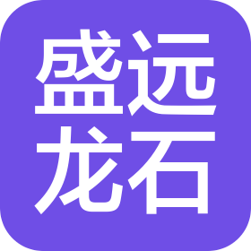 盛远龙石(四川)智能装备科技有限公司