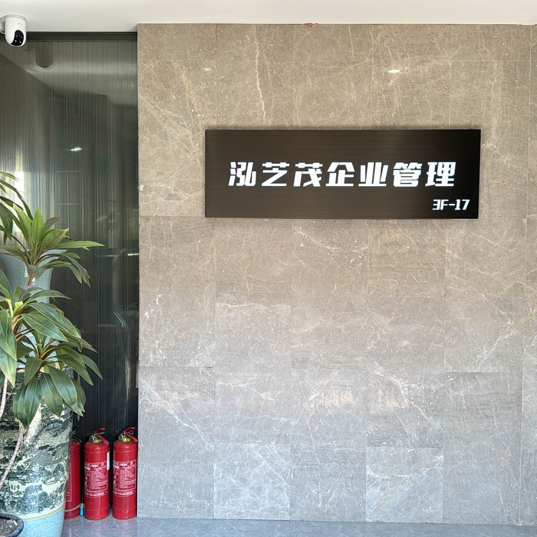 河南泓芝茂企业管理有限公司