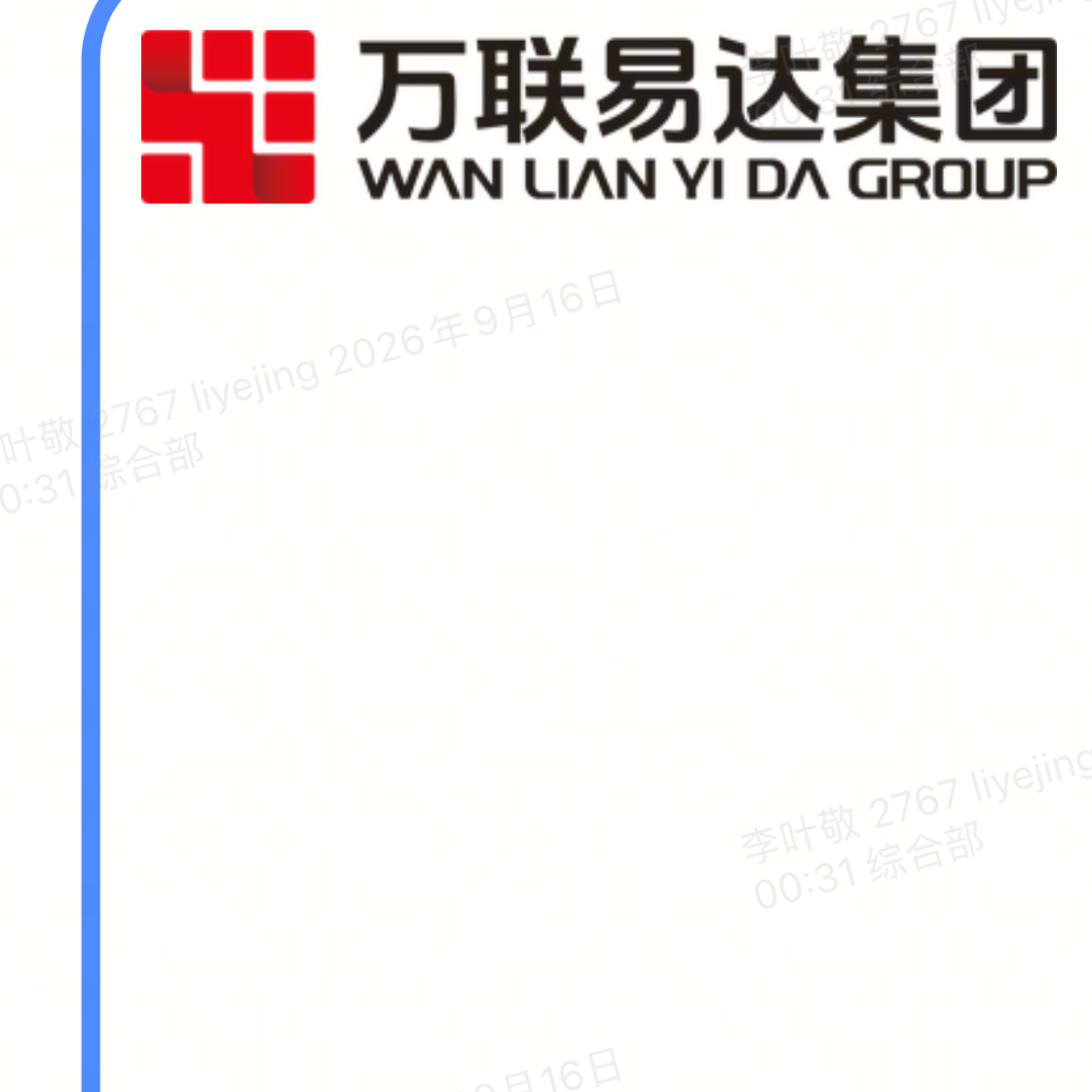 济宁万联易达供应链科技有限公司