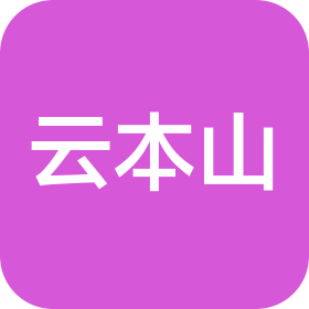 云南云本山律师事务所