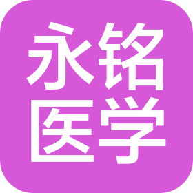 永铭诚道(北京)医学科技股份有限公司
