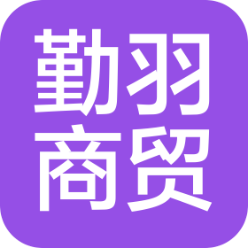 北京勤羽商贸有限公司
