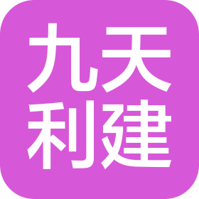 北京九天利建信息技术股份有限公司
