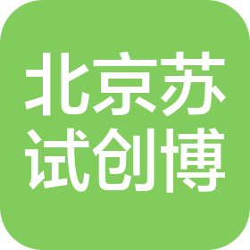 北京苏试创博环境可靠性技术有限公司