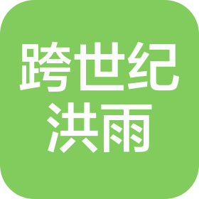 北京跨世纪洪雨防水工程有限责任公司
