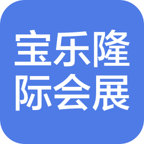 宝乐隆际(天津)会展服务有限公司