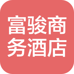石家庄市富骏商务酒店有限公司
