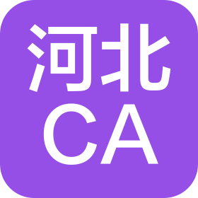 河北省电子认证有限公司