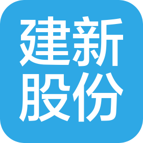 河北建新化工股份有限公司
