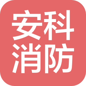 山西安科消防产业集团有限公司