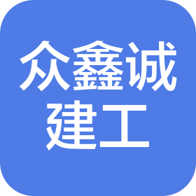 辽宁众鑫诚建设工程有限公司