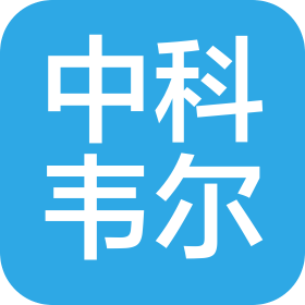 沈阳中科韦尔腐蚀控制技术有限公司